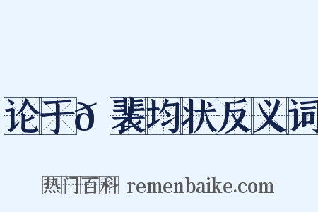 论于𬱖裴均状反义词是什么意思的图片